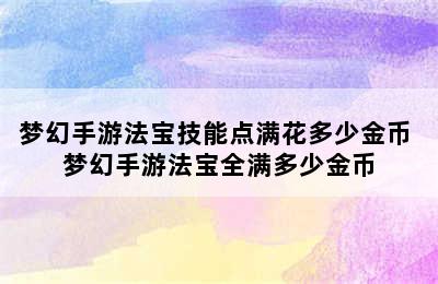 梦幻手游法宝技能点满花多少金币 梦幻手游法宝全满多少金币